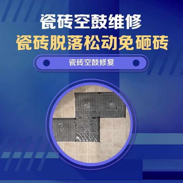 达尔罕茂明瓷砖空鼓维修公司分享卫生间墙面瓷砖空鼓面积较大时，如何进行注浆修补？