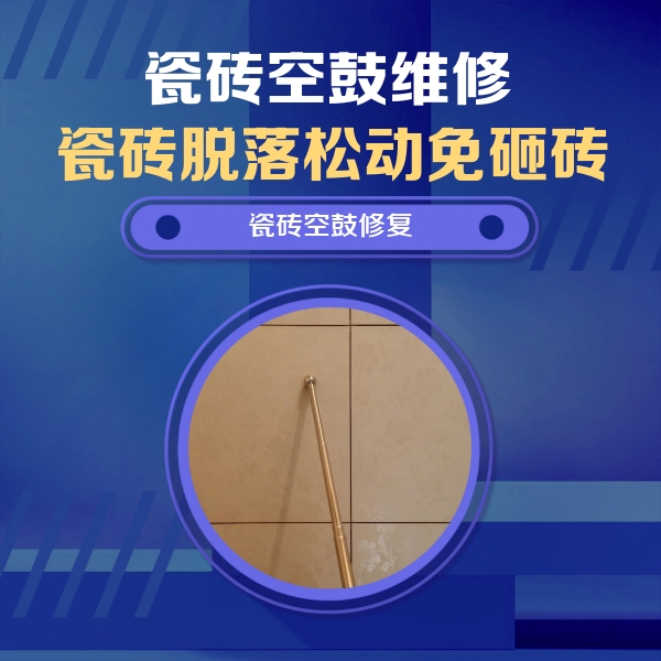 达尔罕茂明瓷砖空鼓维修公司分享如何判断瓷砖空鼓的面积？