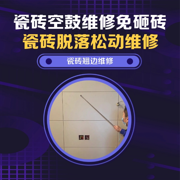 达尔罕茂明瓷砖空鼓维修公司分享瓷砖空鼓面积较大时，除了注浆修补还有哪些维修方法？