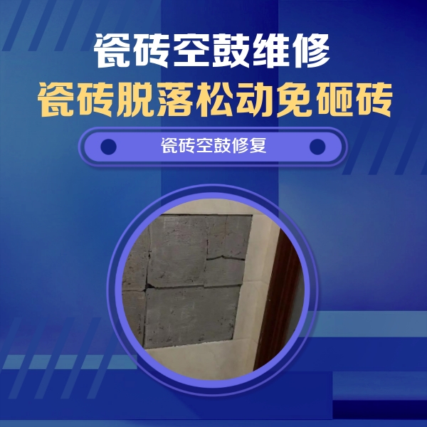 达尔罕茂明瓷砖空鼓维修公司分享砖缝注浆修补空鼓的注意事项有哪些？