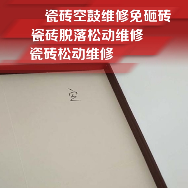 达尔罕茂明瓷砖空鼓维修公司分享卫生间墙面瓷砖空鼓