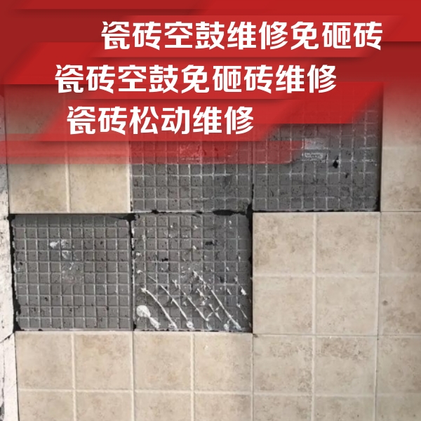达尔罕茂明瓷砖空鼓维修公司分享地砖空鼓维修的知识