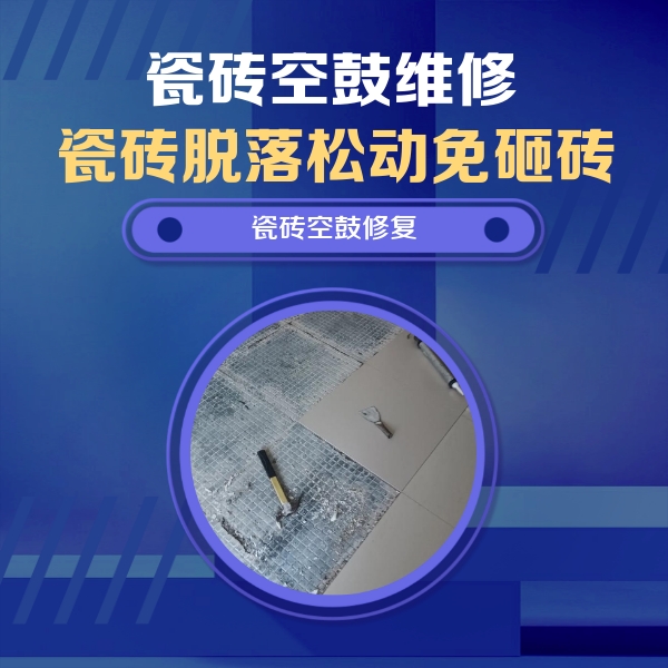 达尔罕茂明瓷砖空鼓维修公司分享瓷砖松动维修的方法