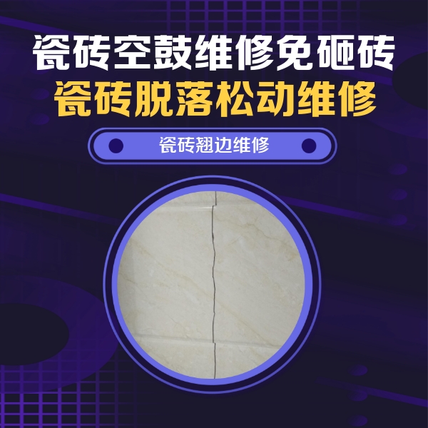 达尔罕茂明瓷砖空鼓维修公司分享砖缝注浆修补空鼓的具体操作步骤是什么