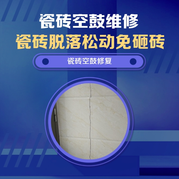 达尔罕茂明瓷砖空鼓维修公司分享瓷砖空鼓面积较大时，除了注浆修补还有哪些维修方法？